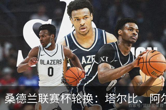 桑德兰联赛杯轮换：塔尔比、阿尔德雷特与图季耶罗夫有望首发