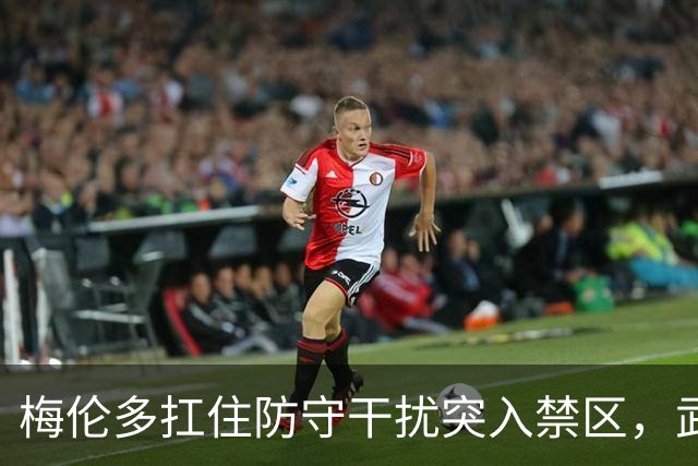梅伦多扛住防守干扰突入禁区，武磊转身扫射中柱