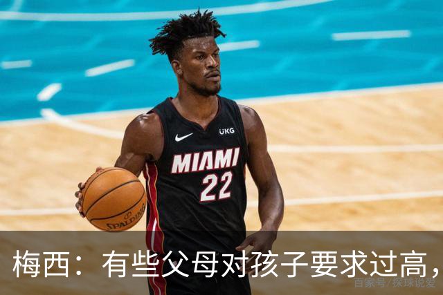 梅西：有些父母对孩子要求过高，施加压力不仅没帮助反而有害