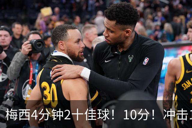 梅西4分钟2十佳球！10分！冲击1000球500助攻！2030年退役？