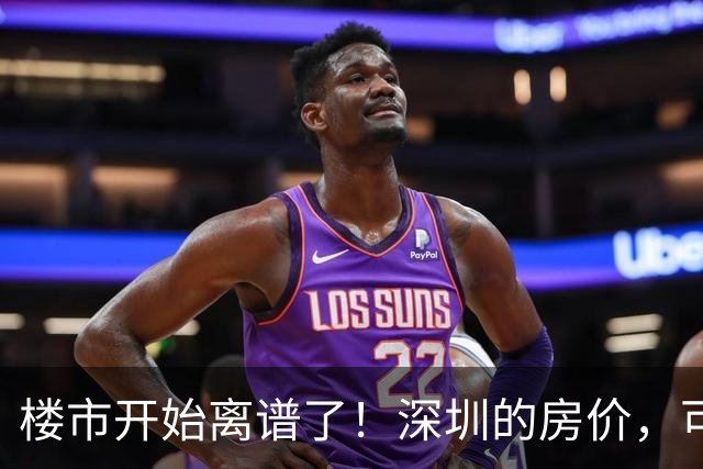 楼市开始离谱了！深圳的房价，可能会迎来新一轮洗牌，很现实！