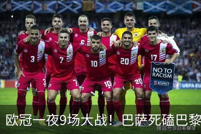 欧冠一夜9场大战！巴萨死磕巴黎 利物浦剑指3连胜 曼城虐菜局