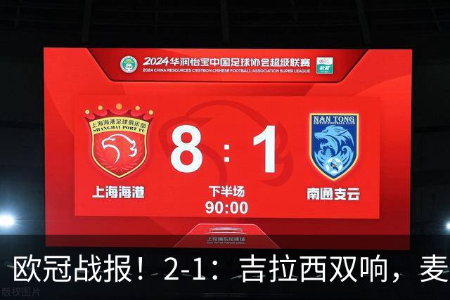 欧冠战报！2-1：吉拉西双响，麦卡锡破门难救主，多特力克萨巴赫