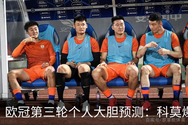 欧冠第三轮个人大胆预测：科莫爆冷击败曼联