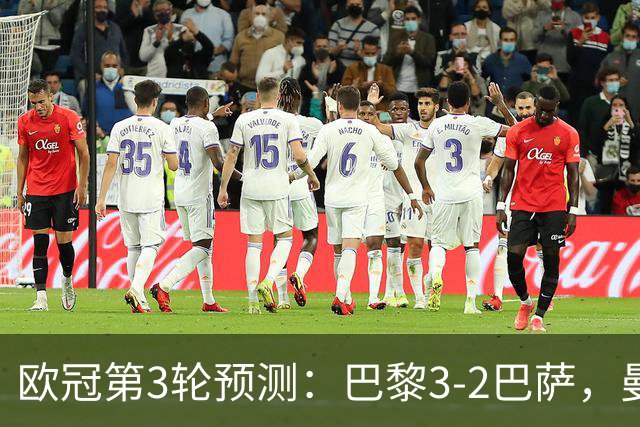 欧冠第3轮预测：巴黎3-2巴萨，曼城4-0，利物浦3-1，马竞2-1