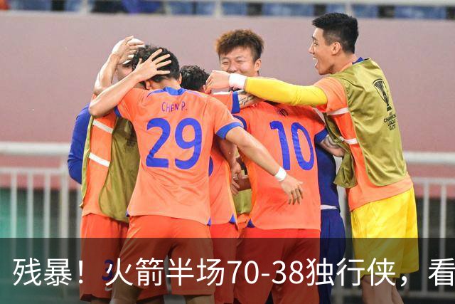 残暴！火箭半场70-38独行侠，看数据：他是头号功臣！