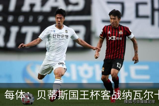 每体：贝蒂斯国王杯客战纳瓦尔卡内罗将轮换，鲁伊瓦尔复出