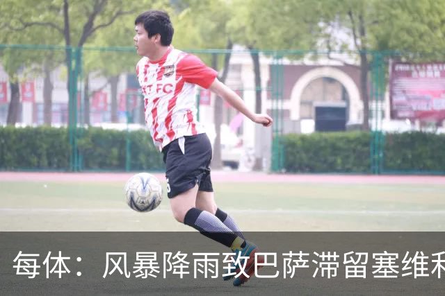 每体：风暴降雨致巴萨滞留塞维利亚，全队留宿过夜