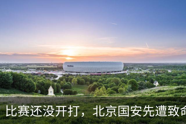比赛还没开打，北京国安先遭致命暴击，当头一棒，取胜河南队悬了