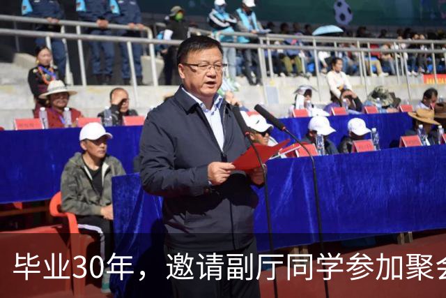 毕业30年，邀请副厅同学参加聚会，他提了4个要求，我无言以对