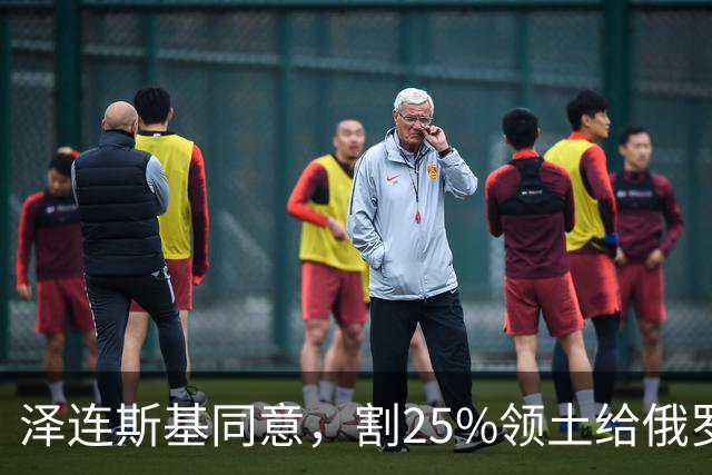 泽连斯基同意，割25%领土给俄罗斯，只求中美俄三方会谈时上桌？