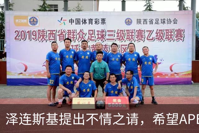 泽连斯基提出不情之请，希望APEC会议能给乌留座，中方高水平回应