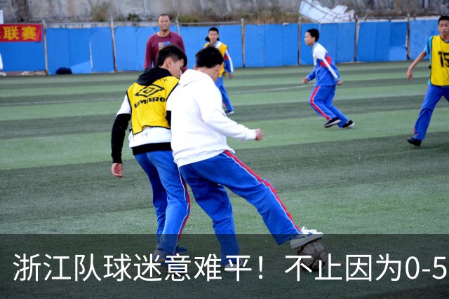 浙江队球迷意难平！不止因为0-5山东泰山，更多在于以下五点！