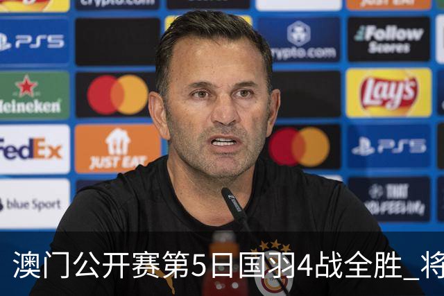 澳门公开赛第5日国羽4战全胜 将在4个单项中冲冠