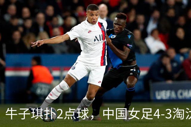 牛子琪扑2点球，中国女足4-3淘汰法国，队史首次晋级U17女足世界杯八强