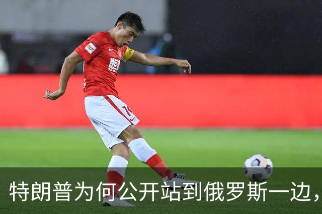 特朗普为何公开站到俄罗斯一边，将乌克兰当成替罪羊