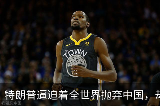 特朗普逼迫着全世界抛弃中国，却万万没想到：世界正在抛弃美国