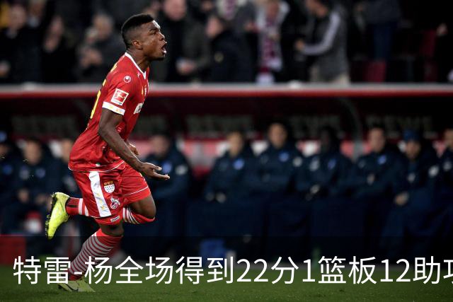 特雷-杨全场得到22分1篮板12助攻1抢断