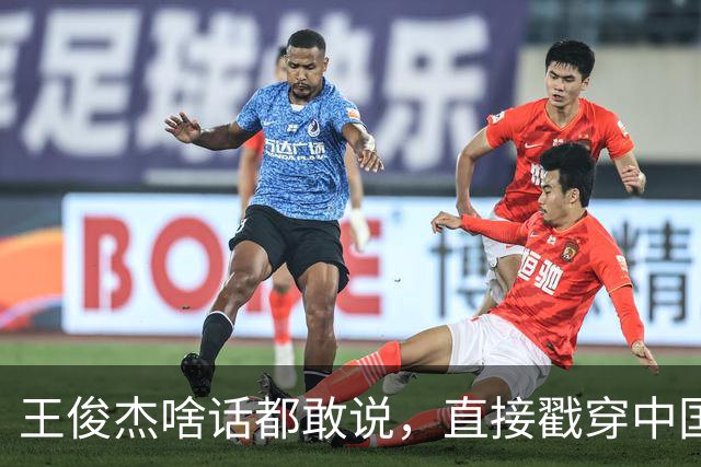 王俊杰啥话都敢说，直接戳穿中国男篮老底，郭士强恐忍不了，有好戏看了