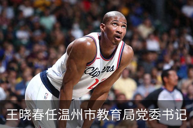 王晓春任温州市教育局党委书记