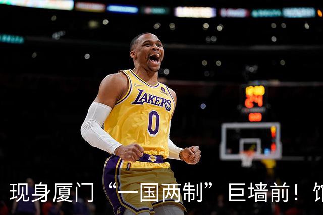 现身厦门“一国两制”巨墙前！馆长谈台湾光复：盼两岸共同繁荣