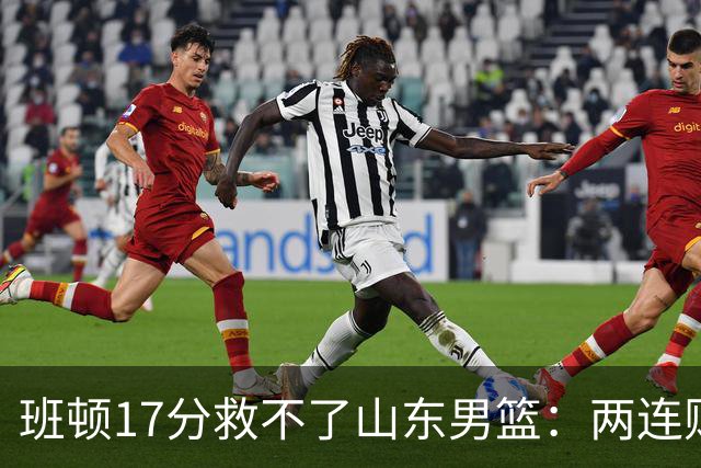 班顿17分救不了山东男篮：两连败背后，邱彪的战术账该算了