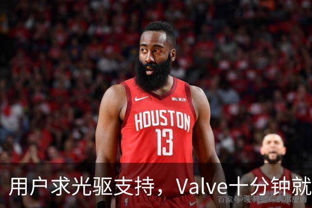 用户求光驱支持，Valve十分钟就加上了