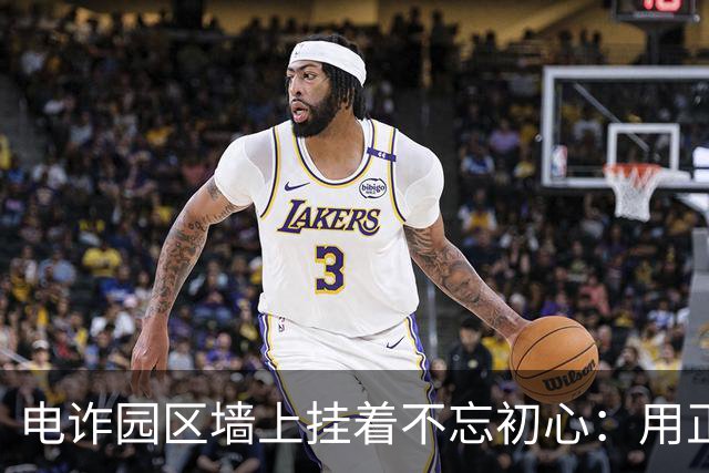 电诈园区墙上挂着'不忘初心'：用正能量包装罪恶最可怕