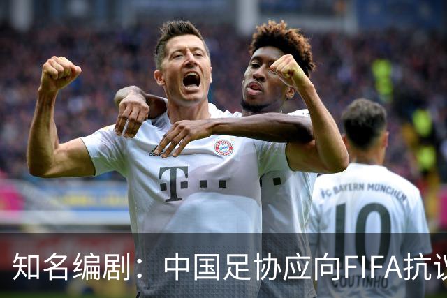 知名编剧：中国足协应向FIFA抗议！全面禁播姆巴佩比赛 抵制代言