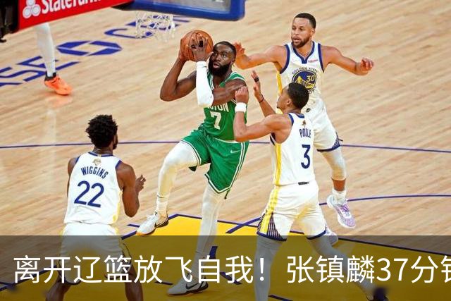 离开辽篮放飞自我！张镇麟37分钟砍28分，堪比外援，京媒一针见血