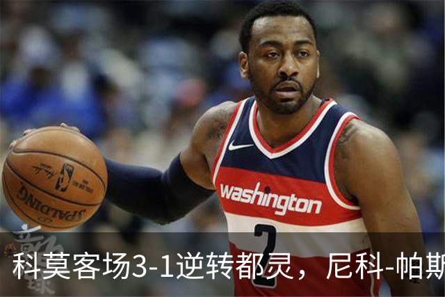 科莫客场3-1逆转都灵，尼科-帕斯传射，拉蒙头槌，巴图里纳建功