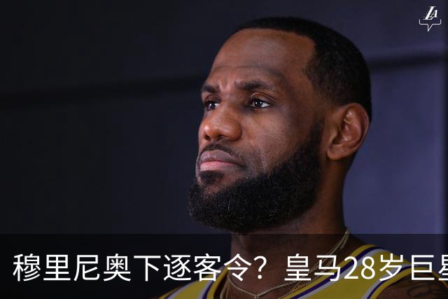 穆里尼奥下逐客令？皇马28岁巨星坐穿板凳：年薪3167万，3场0出场