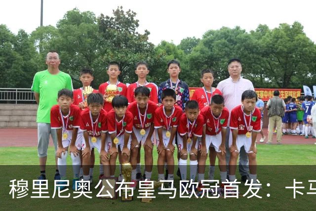 穆里尼奥公布皇马欧冠首发：卡马文加先发，维尼修斯回归