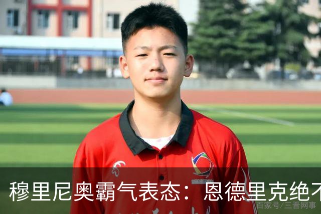 穆里尼奥霸气表态：恩德里克绝不离队，皇马锋线引竞争