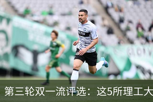 第三轮双一流评选：这5所理工大学已100%达标！大概率能入选！