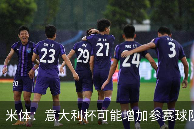 米体：意大利杯可能增加参赛球队，并在第一阶段改为小组赛赛制