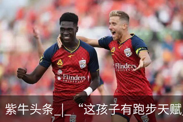 紫牛头条 | “这孩子有跑步天赋 ”， 父亲听网友“劝”让女儿参赛，孩子拿了一个冠军一个亚军