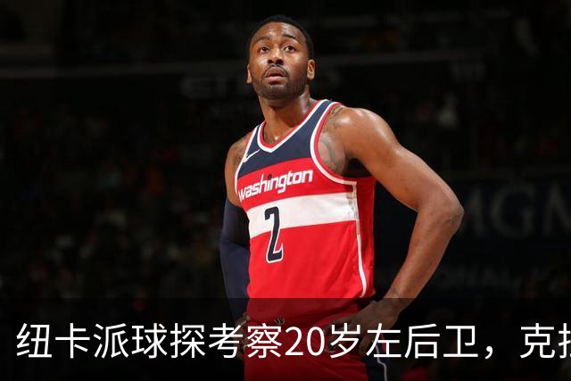 纽卡派球探考察20岁左后卫，克拉科夫刚拒奥格斯堡又续约到2030