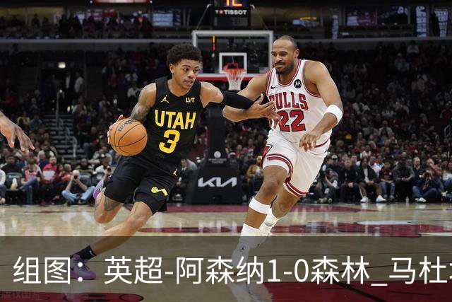 组图：英超-阿森纳1-0森林 马杜埃凯破门