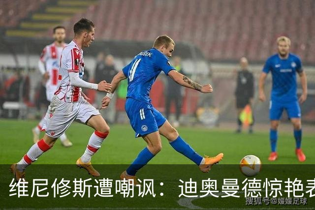 维尼修斯遭嘲讽：迪奥曼德惊艳表现令皇马胜塞维利亚
