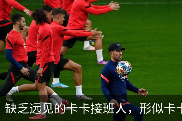 缺乏远见的卡卡接班人，形似卡卡却神不似，放尤文鸽子自毁前程