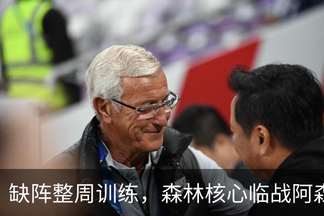 缺阵整周训练，森林核心临战阿森纳前悬了