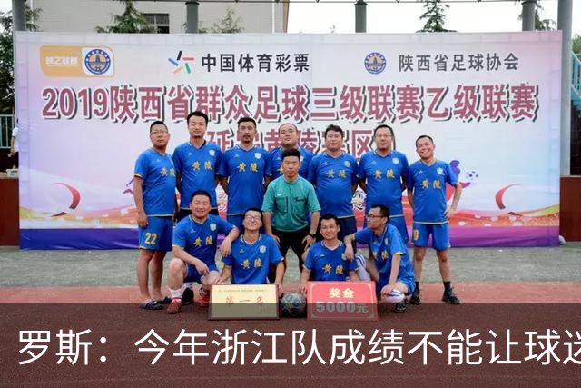 罗斯：今年浙江队成绩不能让球迷满意，我对此承担全部责任
