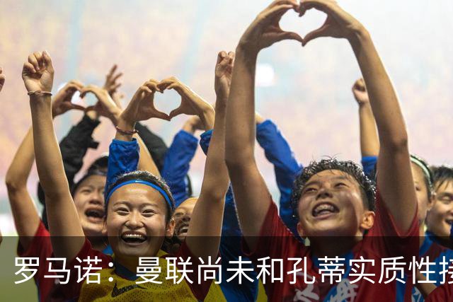 罗马诺：曼联尚未和孔蒂实质性接触！伯恩茅斯愿1亿出售蓝军目标