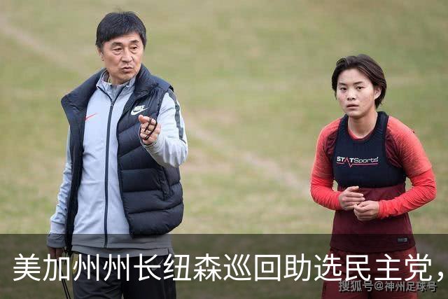 美加州州长纽森巡回助选民主党，新罕布什尔州民调支持率下滑