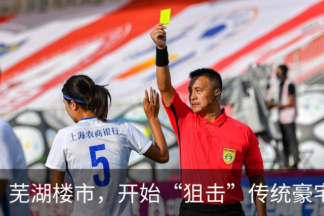 芜湖楼市，开始“狙击”传统豪宅业主了！