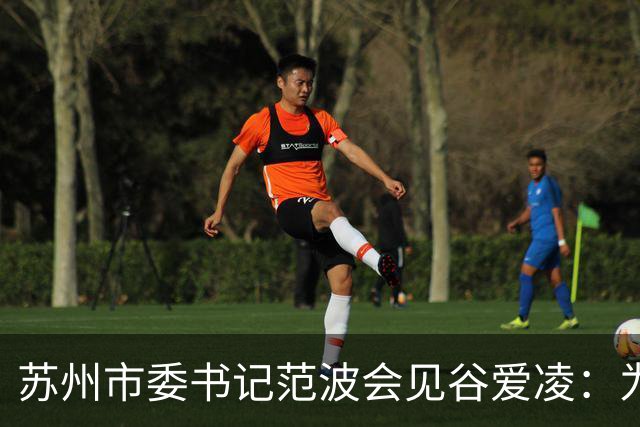 苏州市委书记范波会见谷爱凌：为祖国赢得荣誉，为当代青年树立榜样