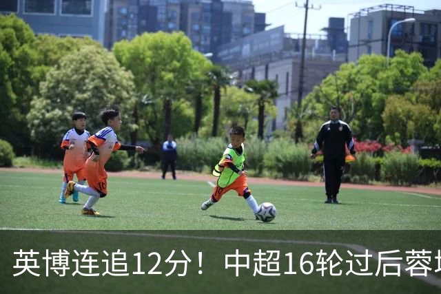 英博连追12分！中超16轮过后蓉城领先英博18分，如今仅6分