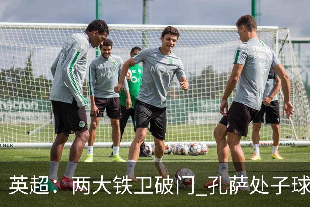 英超：两大铁卫破门 孔萨处子球 阿森纳2-0埃弗顿追平曼城