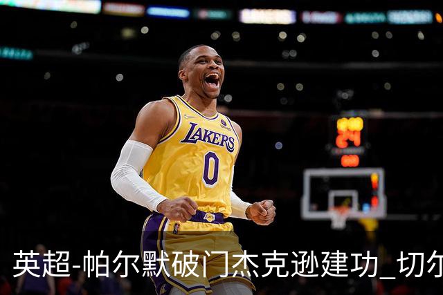 英超-帕尔默破门杰克逊建功 切尔西2-1纽卡斯尔